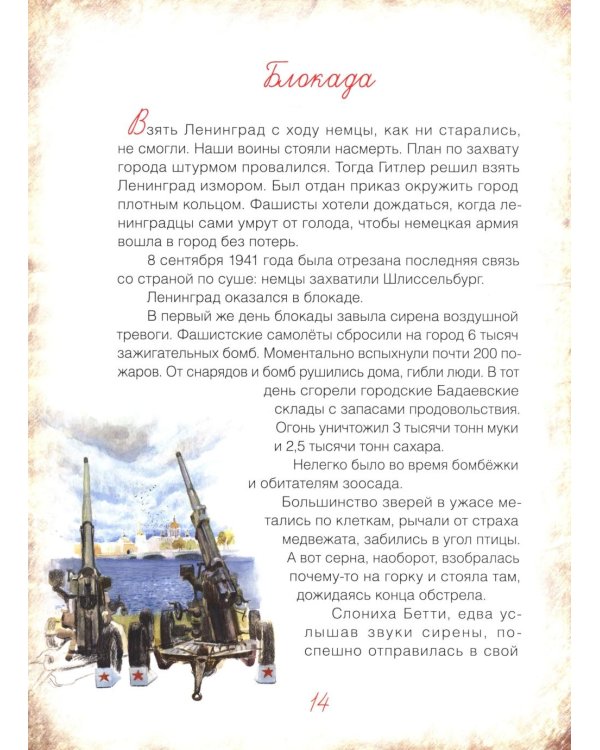 Блокадный бегемот и девочка; Блокадный бегемот и ленинградцы (комплект из 2-х книг)