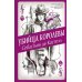 Убийца королевы; Последний трюк (комплект из 2-х книг)