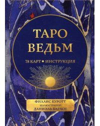 Таро ведьм (78 карты + инструкция)