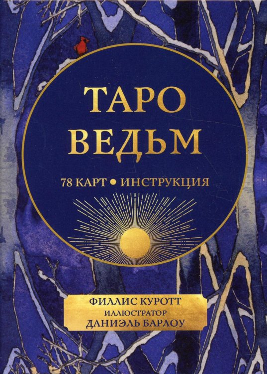 Таро ведьм (78 карты + инструкция)