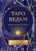 Таро ведьм (78 карты + инструкция)