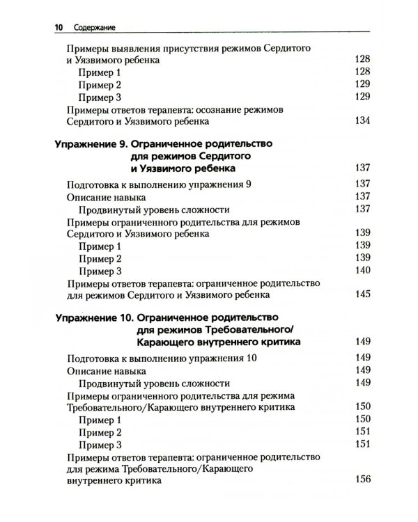 Преднамеренная практика в схема-терапии