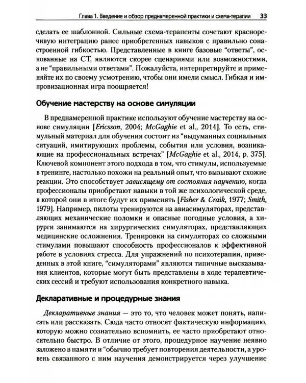 Преднамеренная практика в схема-терапии