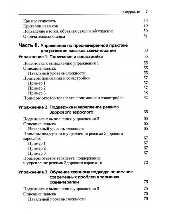 Преднамеренная практика в схема-терапии
