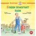 Конни помогает папе