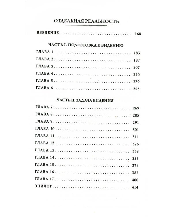 Сочинение в 6 т. Т. 1. Учение Дона Хуана: Путь знания индейцев яки. Отдельная реальность (обл.)