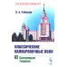 Классический учебник МГУ Классические калибровочные поля. Ч. 1: Бозонные теории