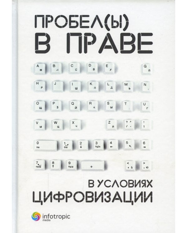Пробелы в праве в условиях цифровизации: сборник научных трудов