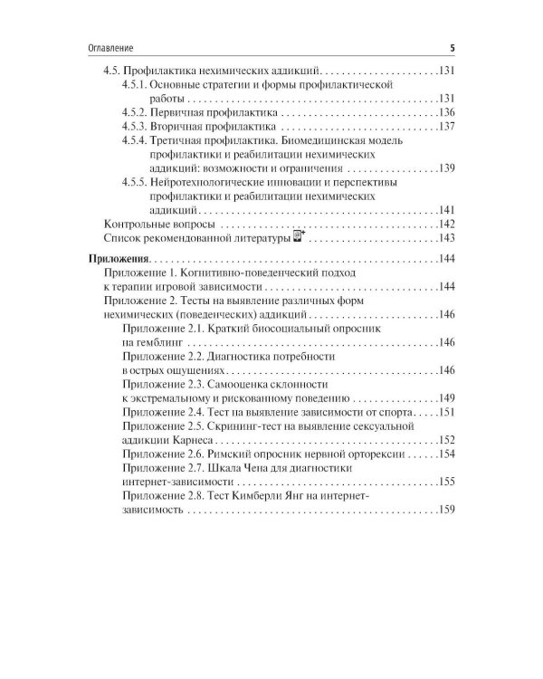 Химические и нехимические аддикции в психиатрической практике: Учебное пособие