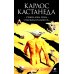 Учение Дона Хуана. Отдельная реальность. Книга 1