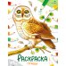 Окружающий мир. Раскраска Птицы: раскраска