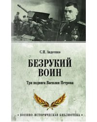 Безрукий воин. Три подвига Василия Петрова