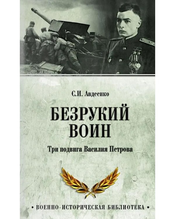 Безрукий воин. Три подвига Василия Петрова
