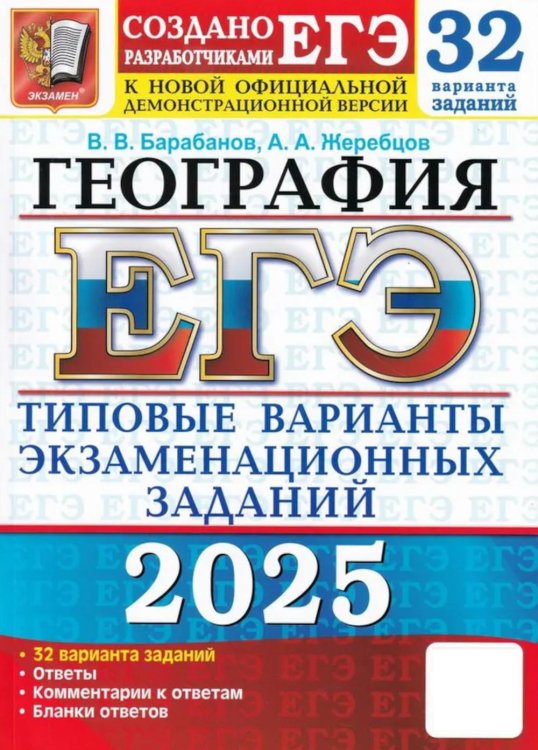 ЕГЭ. Тесты от разработчиков ЕГЭ 2025. География. 32 варианта. Типовые варианты экзаменационных заданий от разработчиков ЕГЭ