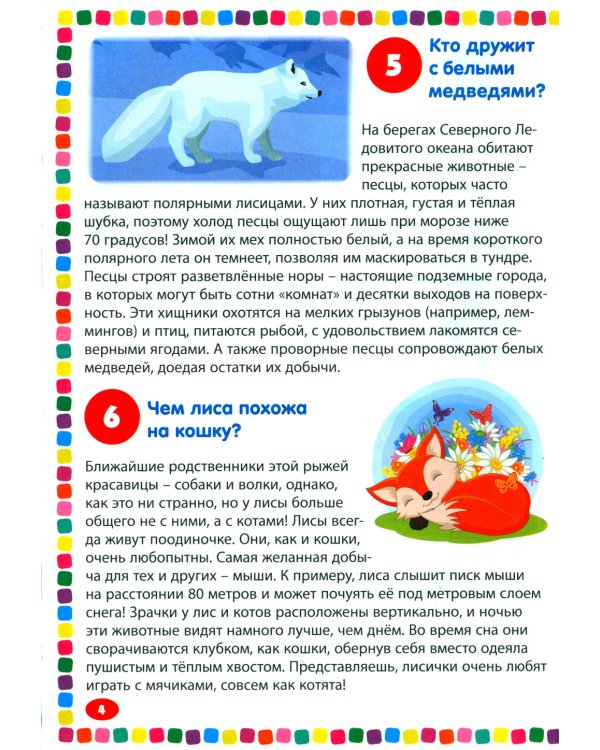 Животные. Энциклопедия для детей от 5 до 9 лет