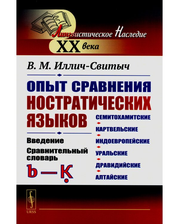 Опыт сравнения ностратических языков (семитохамитские, картвельские, индоевропейские, уральские, дравидийские, алтайские). Введение (обл.)