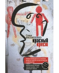 Красный Крест: роман