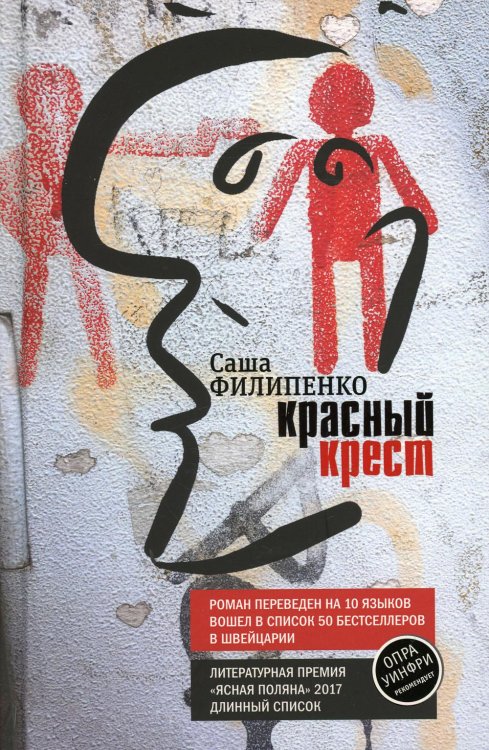 Красный Крест: роман
