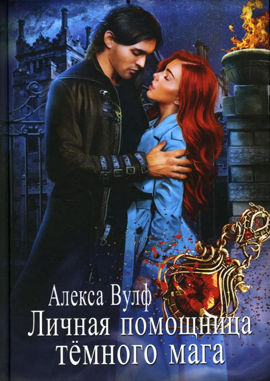 Личная помощница Темного мага Личная помощница Темного мага