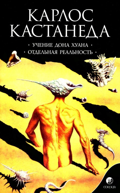 Сочинение в 6 т. Т. 1. Учение Дона Хуана: Путь знания индейцев яки. Отдельная реальность (обл.) Сочинение в 6 т. Т. 1. Учение Дона Хуана: Путь знания индейцев яки. Отдельная реальность (обл.)