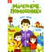 Маленькие помощники Для папы: книжка с наклейками