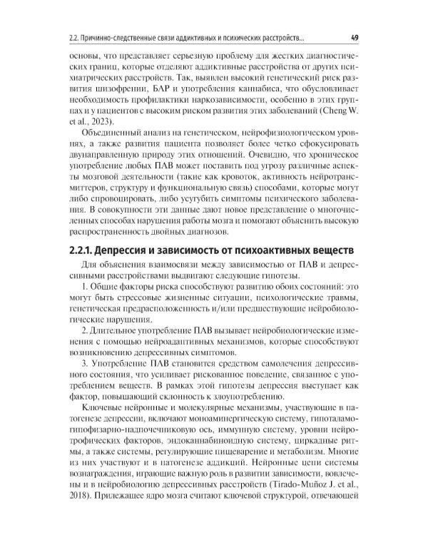 Химические и нехимические аддикции в психиатрической практике: Учебное пособие