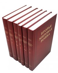 Вторая мировая война. В 3 т (комплект из 6-ти книг)