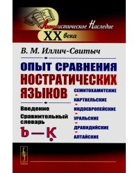 Опыт сравнения ностратических языков (семитохамитские, картвельские, индоевропейские, уральские, дравидийские, алтайские). Введение (обл.)