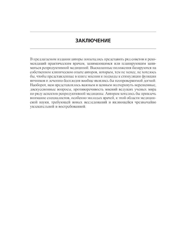 Стимуляция функции яичников. 7-е изд., доп.и перераб