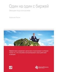 Один на один с биржей: Эмоции под контролем