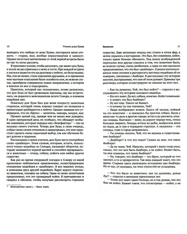 Сочинение в 6 т. Т. 1. Учение Дона Хуана: Путь знания индейцев яки. Отдельная реальность (обл.)
