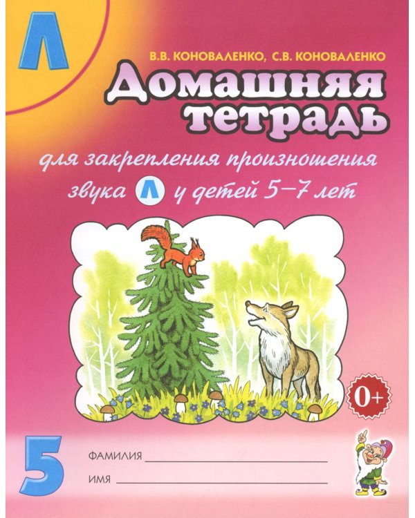 Домашняя тетрадь № 5 для закрепления произношения звука "Л" у детей 5-7 лет: пособие для логопедов, воспитателей и родителей. 3-е изд., испр.и доп