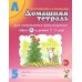 Домашняя тетрадь № 5 для закрепления произношения звука "Л" у детей 5-7 лет: пособие для логопедов, воспитателей и родителей. 3-е изд., испр.и доп