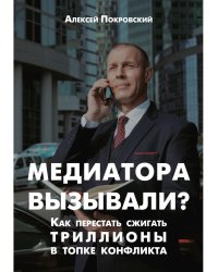 Медиатора вызывали? Как перестать сжигать триллионы в топке конфликта