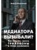 Медиатора вызывали? Как перестать сжигать триллионы в топке конфликта