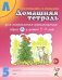 Домашняя тетрадь № 5 для закрепления произношения звука "Л" у детей 5-7 лет: пособие для логопедов, воспитателей и родителей. 3-е изд., испр.и доп
