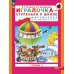 Игралочка - ступенька к школе. Математика для детей 5-6 лет. Ступень 3. 9-е изд., стер