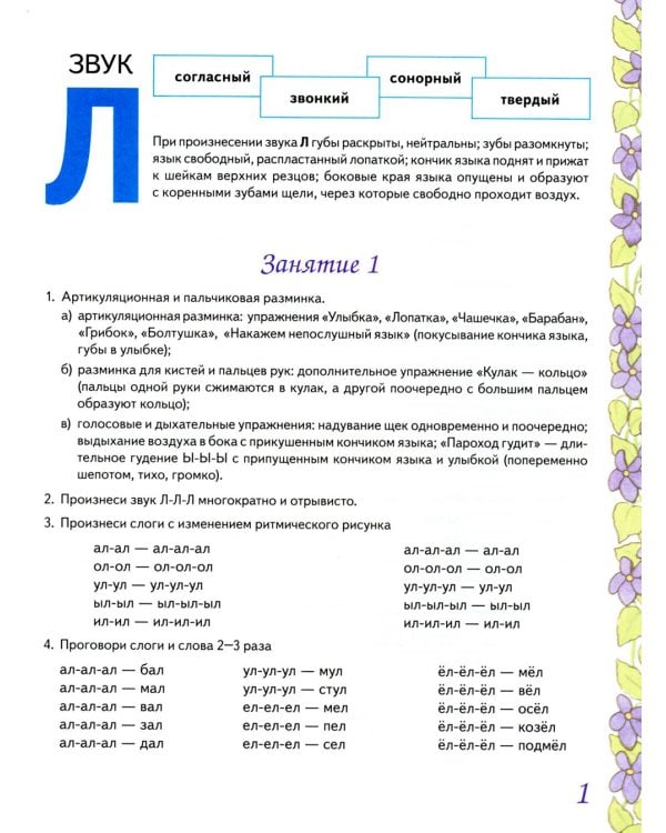 Домашняя тетрадь № 5 для закрепления произношения звука "Л" у детей 5-7 лет: пособие для логопедов, воспитателей и родителей. 3-е изд., испр.и доп