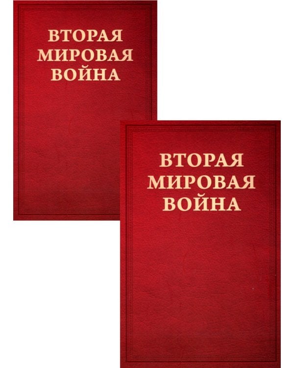 Вторая мировая война. В 3 т (комплект из 6-ти книг)