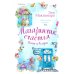 Магазинчик счастья Кейт и Клары