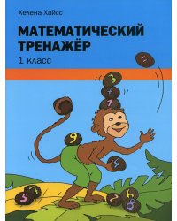 Математический тренажер. 1 кл