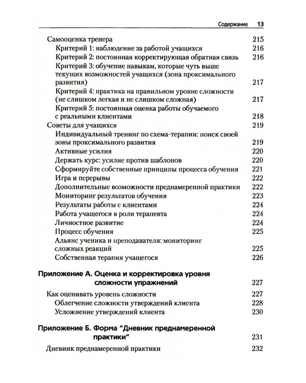 Преднамеренная практика в схема-терапии