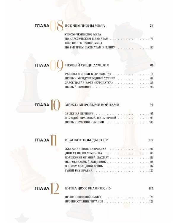 Большая энциклопедия шахмат. Все тайны самой интеллектуальной игры в истории: от древних досок до величайших игроков