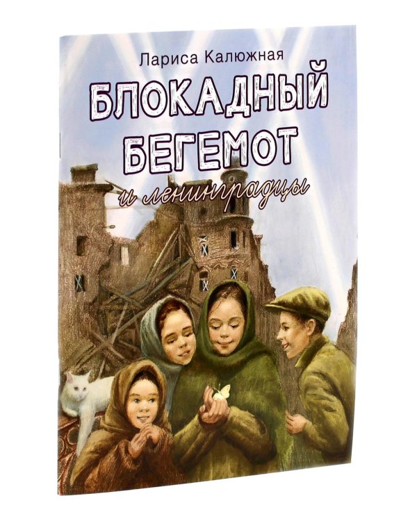 Блокадный бегемот и девочка; Блокадный бегемот и ленинградцы (комплект из 2-х книг)