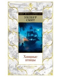 Хищные птицы: роман