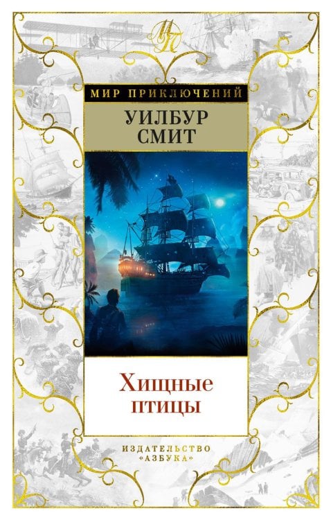 Обложка книги «Хищные птицы: роман» — Смит Уилбур, ISBN 9785389210219