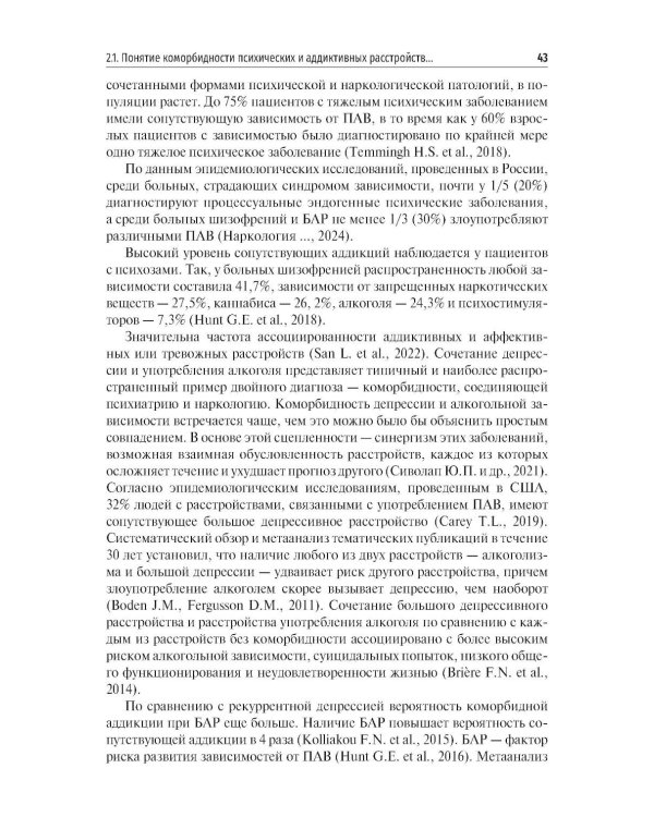 Химические и нехимические аддикции в психиатрической практике: Учебное пособие