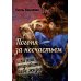 Погоня за несчастьем или как отравить себе жизнь Погоня за несчастьем или как отравить себе жизнь