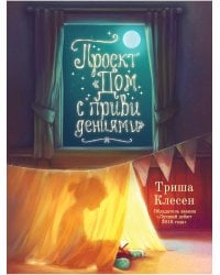 Проект «Дом с привидениями»