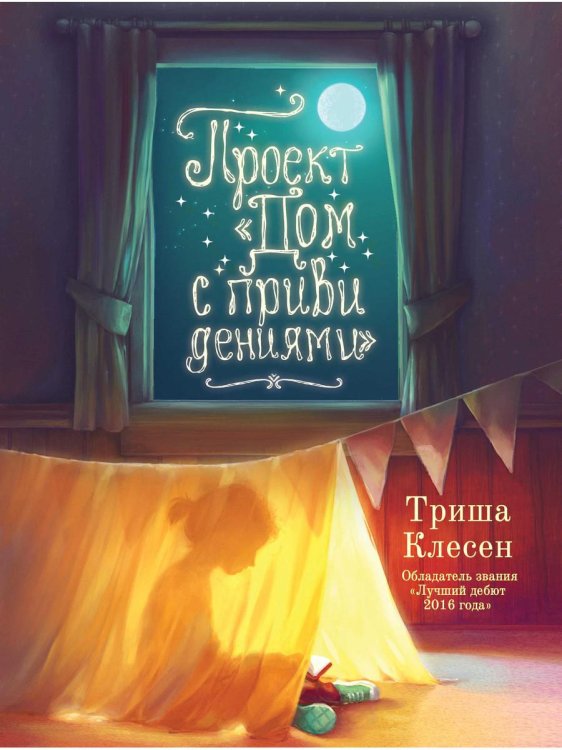 Проект «Дом с привидениями»